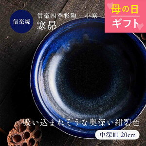 母の日【レビュー投稿で2000円クーポン】中深皿(20cm) 青 ブルー 深皿 信楽四季彩陶-小寒 寒昴/かんすばる 食器 和食器 皿 丸 信楽焼 おかず 一品料理 カフェ デザート 一点物 居酒屋 つまみ キッチン 煮物 ボウル 食洗器 電子レンジ使用可 ギフト プレゼント