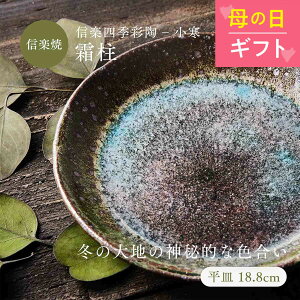 母の日【レビュー投稿で2000円クーポン】平皿 プレート(18.8cm) 青 ブルー 信楽四季彩陶-小寒 霜柱/しもばしら 食器 和食器 皿 信楽焼 おかず 一品料理 カフェ デザート おしゃれ 一点物 魚 刺身 肉 食洗器 電子レンジ使用可 18cm 19cm ギフト ラッピング