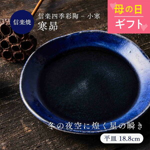 母の日【レビュー投稿で2000円クーポン】平皿 プレート(18.8cm) 青 ブルー 信楽四季彩陶-小寒 寒昴/かんすばる 食器 和食器 皿 信楽焼 おかず 一品料理 カフェ 一点物 つまみ 魚 刺身 肉 野菜 食洗器 電子レンジ使用可 18cm 19cm ギフト プレゼント