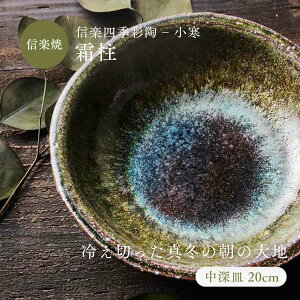 【レビュー投稿で2000円クーポン】中深皿(20cm) 青 ブルー 深皿 信楽四季彩陶-小寒 霜柱/しもばしら 食器 和食器 皿 信楽焼 おかず 一品料理 カフェ デザート おしゃれ 渋い 贅沢 一点物 普段使い キッチン 煮物 ボウル 食洗器 電子レンジ使用可 ギフト 父の日