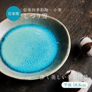 【レビュー投稿で2000円クーポン】平皿 プレート(18.8cm) 信楽四季彩陶-小寒 しづり雪 青 ブルー 食器 和食器 皿 丸 信楽焼 おかず 一品料理 カフェ デザート おしゃれ 大人 一生もの 一点物 季節 居酒屋 魚 刺身 肉 食洗器 電子レンジ使用可 18cm 19cm 父の日