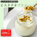 お中元 ピスタチオプリン プリン お取り寄せ クイーンピスタチオ 5個入り スイーツ お土産 プレゼント お菓子 おやつ お返し 差し入れ ギフト 御礼 手土産...
