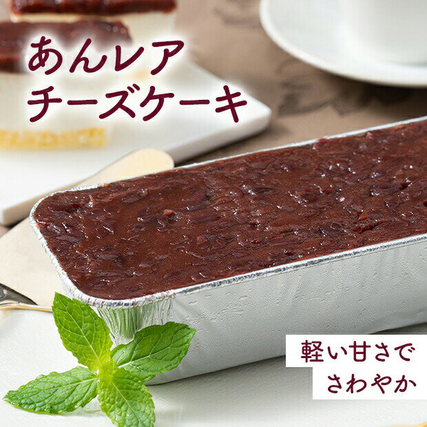 楽天HESTA LIFE R store【P10倍xレビュー投稿で2000円クーポン】和風チーズケーキ　しっとり【京料理六盛】　あんレアチーズケーキ スイーツ 甘すぎない お取り寄せ　お土産 プレゼント お菓子 おやつ 手土産 土産 お返し 差し入れ ギフト 粗品 御礼 手土産 お配り 新スイーツ　御中元