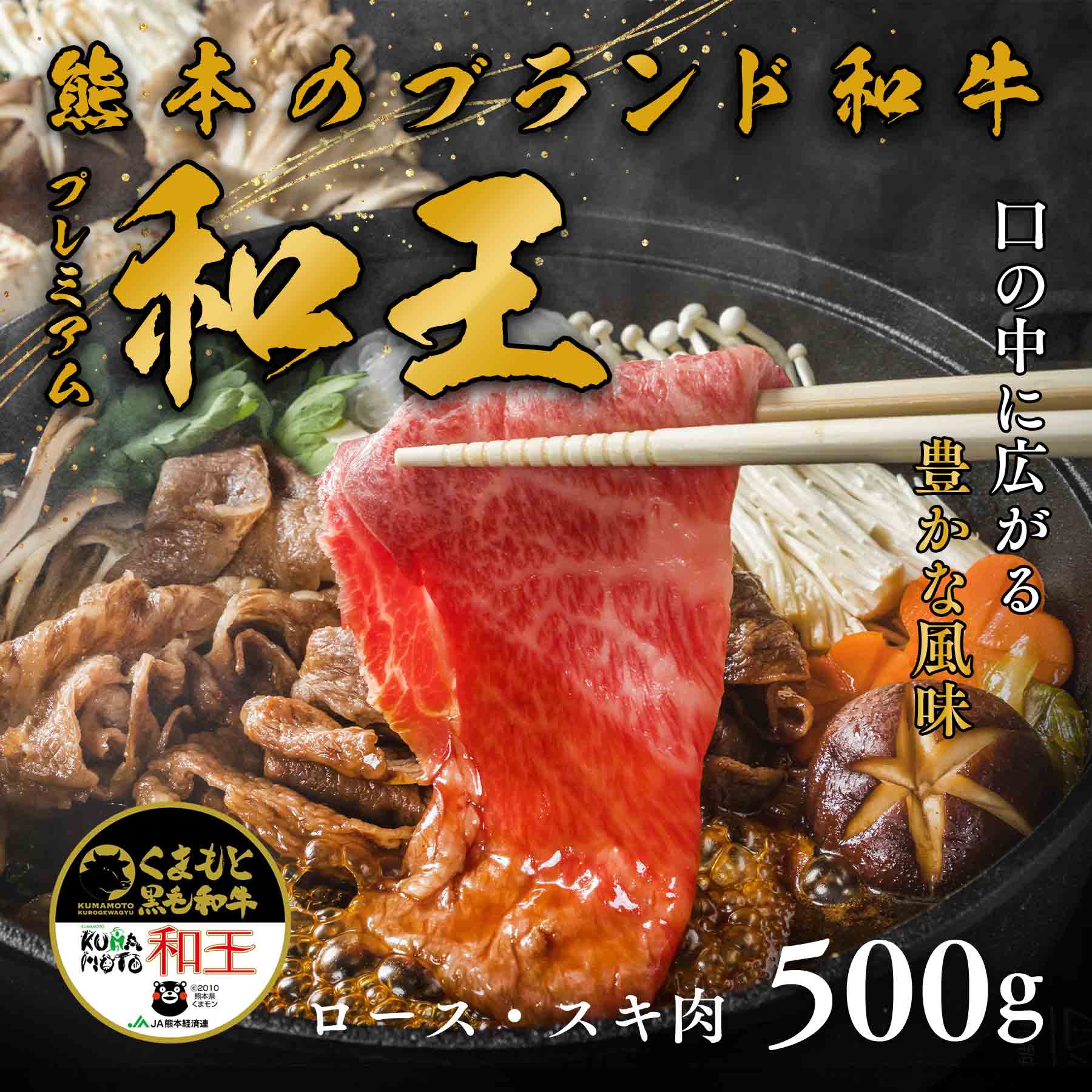 【レビュー投稿で2000円クーポン】熊本県 黒毛和牛 和王 牛肉 ロース・スキ肉 500g 送料無料 国産 ブランド牛 和牛 ギフト プレゼント 贈り物 お祝い お取り寄せ 熨斗 のし 母の日
