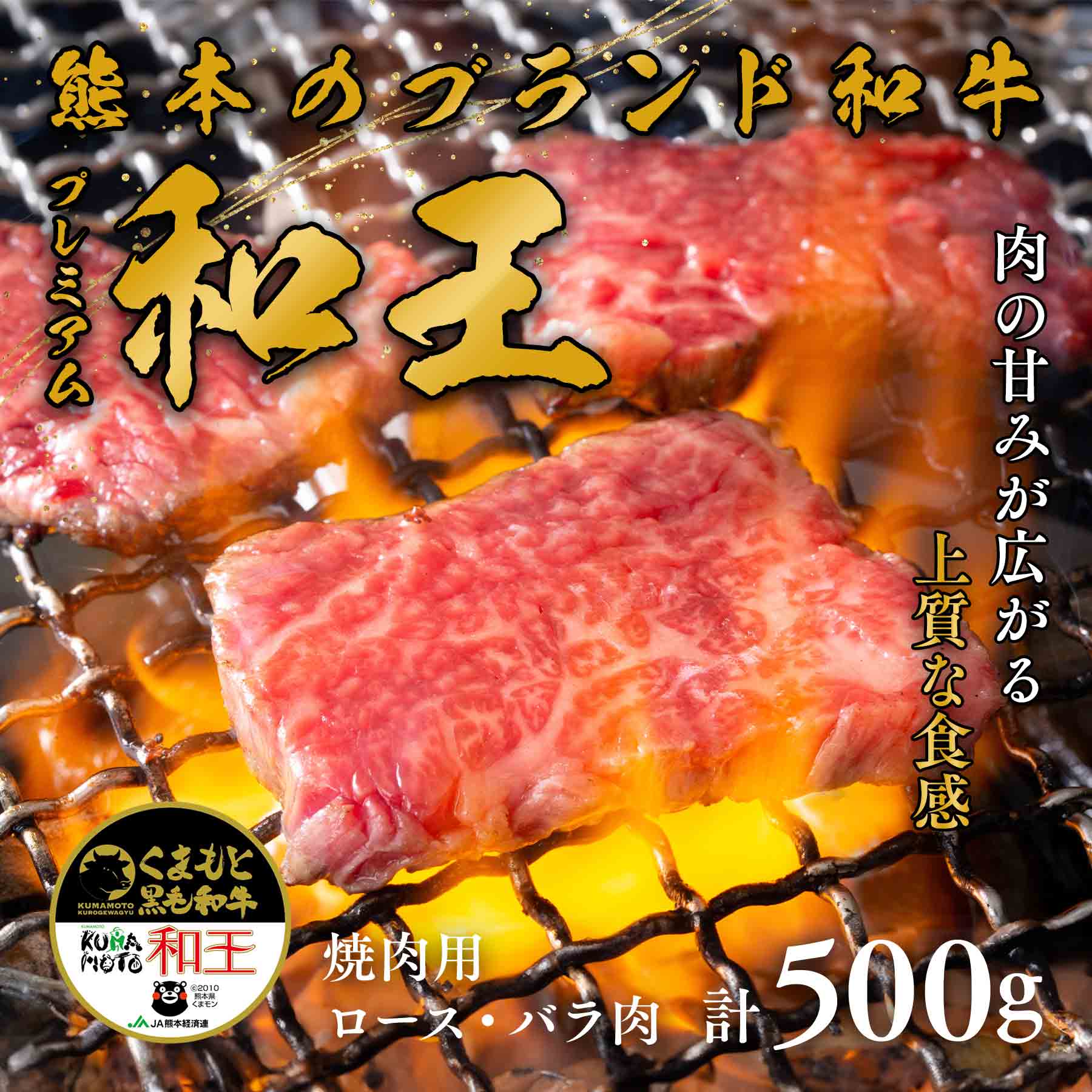 【レビュー投稿で2000円クーポン】熊本県 黒毛和牛 和王 牛肉 焼肉用 ロース・バラ 500g 送料無料 国産 ブランド牛 和牛 ギフト プレゼント 贈り物 お祝い お取り寄せ 遅れてごめんね敬老の日