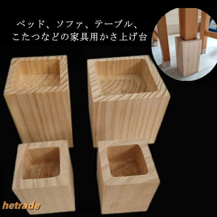 ※画像はご覧になっているモニターやPCなどの環境により、実物と多少カラーが異なる場合がございます。※ページに記載の通りですが、製造時期や改良などによって仕様が若干異なる場合がございますので何卒ご了承下さい。※色味やサイズが異なるなどのクレームはご対応致しかねますので、ご了承ください。※商品のサイズは採寸方法によって、若干な誤差が生じる場合はあります。ご了承ください。※こちらの対応と商品について何かご不満がありましたら、「レビュー」を付ける前に一度ショップとご連絡してお願いいたします、ショップの誠意を持って最後まで対応させていただきます。継脚 木製 テーブル ソファ 机 継ぎ 高さアップ3cm 高さアップ5cm 高さアップ8cm 適応サイズ(3×3cm以下の角脚) 適応サイズ(4×4cm以下の角脚) 適応サイズ(5×5cm以下の角脚) 適応サイズ(6×6cm以下の角脚) 適応サイズ(8×8cm以下の角脚).継脚 木製 の かさ上げ台 は テーブル 脚台 や ソファ 机 の 高さ調整 に最適 です。角型 の 継ぎ足 で 家具 の かさあげ が簡単 にでき、ベッド や プレイス ペース でも 便利 に使えます。脚 の 高さアップ で 快適 な 生活 空間 を サポート します。。指定された配送時間は承っておりません。【】継脚 木製 テーブル 脚台 かさ上げ台 高さアップ3cm 高さアップ5cm 高さアップ8cm 適応サイズ(3×3cm以下の角脚) 適応サイズ(4×4cm以下の角脚) 適応サイズ(5×5cm以下の角脚) 適応サイズ(6×6cm以下の角脚) 適応サイズ(8×8cm以下の角脚)