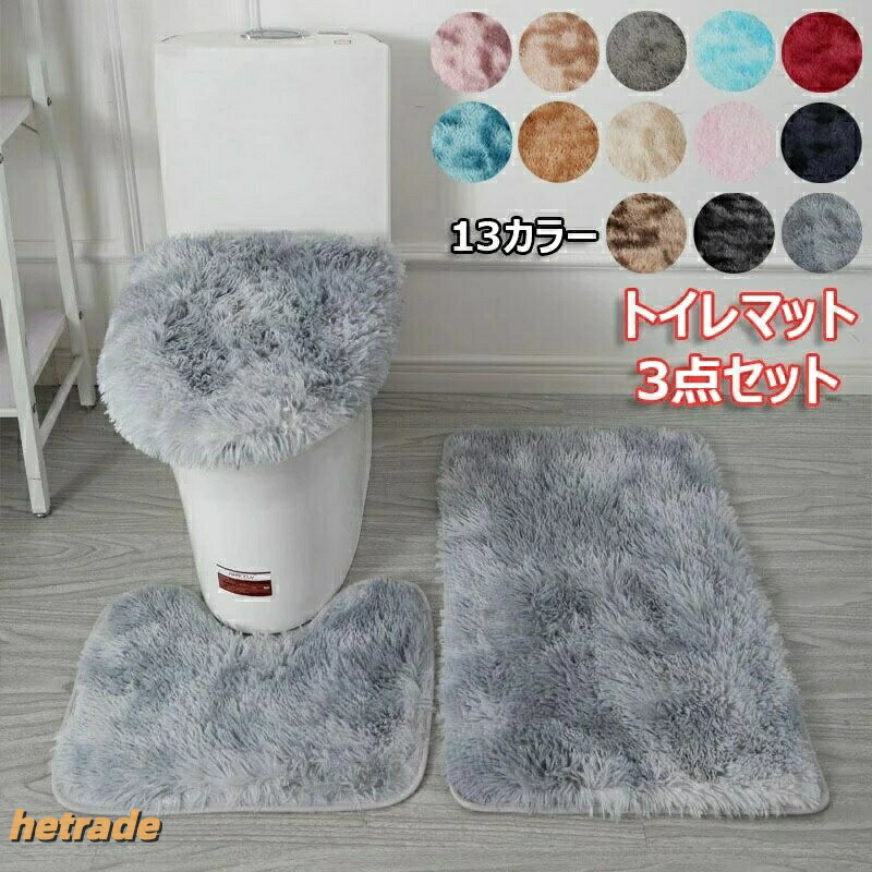 フタカバー 洗浄暖房 シンプル40*50+45*50+50*80 3点セット トイレカバー トイレタリー 滑り止め 吸着シート U型 トイレフタカバー 普通型 ふわふわ 便座 O型 トイレマット 北欧