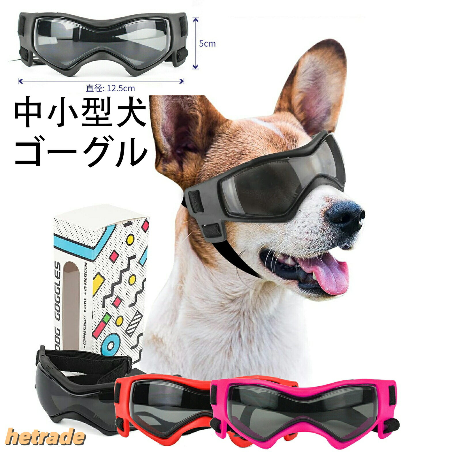 犬ゴーグル 中小型犬 サングラス 防風 UVカットゴーグル 子犬 保護犬用ゴーグル いぬ ペット用メ ...