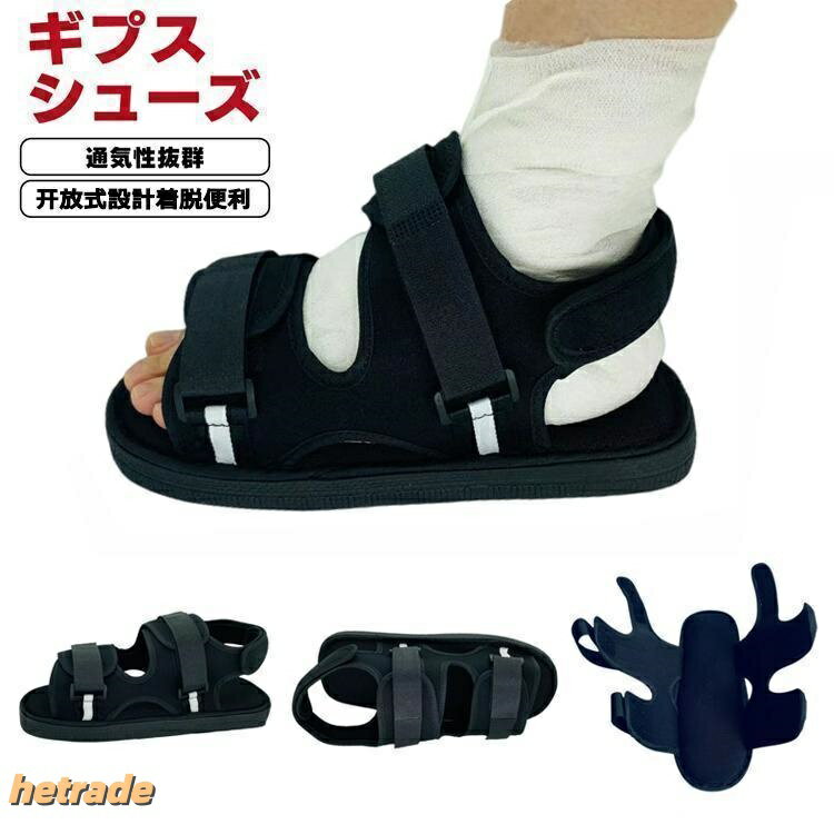 ギプスシューズ 片足 左右兼用 マジックテープ 調整可能 メッシュ 軽量 ギプス用シューズ 介護シューズ 入院 骨折サンダル
