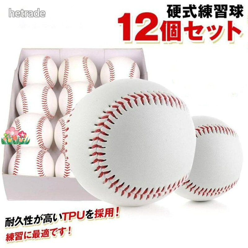 硬式野球ボール 12個セット 練習用 おもちゃ ゲーム 豊富 6個硬式野球 6個軟式野球 12個硬式野球 12個軟式野球 18個硬式野球 18個軟式野球
