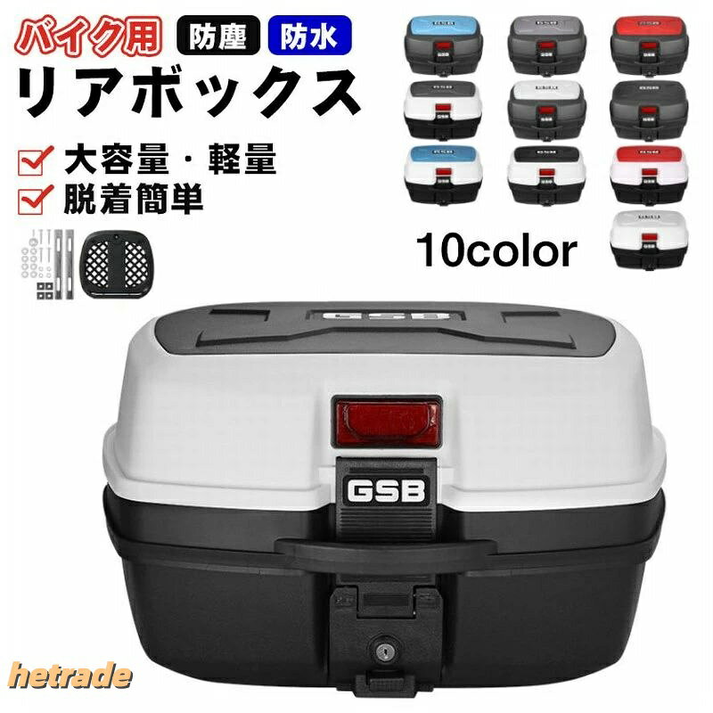 商品詳細関連キーワード(本商品の説明ではありません)商品特徴重量:3.05kg素材:ABS、PPカラー:NO.1、NO.2、NO.3、NO.4、NO.5、NO.6、NO.7、NO.8、NO.9、NO.10サイズ:35Lサイズ:高さ27.5cm、長さ47cm、幅35cm仕様金属部分にもアルミ合金を使用でサビにくく丈夫!ケース下部にあるロック部分でバイクとガッチリ固定することができます。簡単で丈夫で安心です。施錠可能でピッキングしにくい鍵の構造です。バイクボックスに入れた荷物が盗まれることが減少。セキュリティ対策のできるリアボックスをお探しの方にぴったりです。雨天時でもリアボックス内のものを守ります。、急な天候の変化も心配がありません。汚れても拭いて掃除するだけでOK配達・メッセンジャーはもちろんのこと、ツーリング先での貴重品の保管など、大容量なのでヘルメットの収納も可能です。さまざまなシーンで活躍するあなたの頼れるリアボックスです。汎用タイプ、ほとんどの車種に対応後部トランクフレームがあれば、ほとんどの車両に取り付けが可能です。※サイズは手作業にて測量しているため、±3cmの誤差が生じる場合がございます。予めご了承くださいませ。※写真内の装飾品はついておりませんのでご了承ください。配送業者はヤマト/佐川急便を利用しております。発送から到着するまでに、通常では1〜2日かかります。交通状況や地域によって配達時間がとこなる場合があります。予めご了承ください。店舗へのお問合せは下記の時間帯にお願い致します。平日 10:00〜18:00日曜日・祝祭日はお休みを頂いております。場合によっては翌営業日での対応となりますので、予めご了承ください。リアボックス バイク用 大容量 バイク NO.1 NO.2 NO.3 NO.4 NO.5 NO.6 NO.7 NO.8 NO.9 NO.10