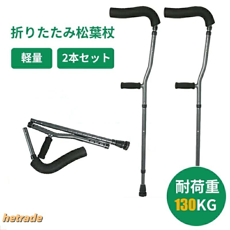 ※商品説明○軽量ですので、患者の負担を柔らげます。○脇パットとグリップ、強化先端ゴム付きです。松葉杖は150-180CMの高さの人々に適しています。ご注文の際は、必ずサイズにください。サイズが合わない場合は、ご使 用前に返品してください。※商品情報商品名・松葉杖性別タイプ・男女兼用原産国・中国素材・アルミ ゴム スポンジ重さ・1.5kg/2本サイズ・全長107~135cmカラー・ブラックシーン・敬老の日 母の日 父の日 誕生日 プレゼント 婦人用 贈り物 大人 レディース メンズ シニア 歩行補助 人気 介護用※ご購入頂前にかならずご確認下さいませ。※商品ページに記載のサイズと商品タグに記載のサイズは、採寸方法の違い(ヌード寸法 製品寸法)により表記が異なる場合がございますので予めご了承下さい。※お使いのスマホの画面やパソコンのディスプレイにより、実物とは色合いや色の濃淡が異なって見える場合がございますのでご留意くださいませ。※素材の性質上、染料の匂いが強いものがございます。数日のご使用や陰干しなどで気になる匂いはほとんど感じられなくなりますのでお試しくださいませ。※発送について以下の場合など、購入手続き完了後であっても、送料が変更になる場合があります。・注文内容に変更があった場合。・キャンセル・返品・交換を行った場合。・注文確認画面で「送料別」と表示されている場合。・製品の形状が特殊なもので、配送方法の選択肢がシステム上にない場合。・同一注文内での商品個数が多く、一つにまとめて配送ができない場合。(荷別れ、口別れとなってしまう場合)。・同一注文内に、複数の配送方法が含まれている場合(例:クール便商品と常温商品など)。・上記のケース以外にも、ショップの設定によっては購入手続き完了後に送料が変更されることがあります。・購入手続き完了後に送料が変更される場合、まずはショップから送料についての連絡が来ますのでご確認ください。松葉杖 折りたたみ つえ 歩行補助 介 ブラック 杖先の取り替え部品