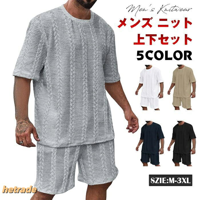 セットアップ メンズ ニット 上下セット カットソー ジャージ サマーニット tシャツ ニットパンツ 半袖Tシャツ ハーフパンツ ゴルフウェア 30代 40代 50代 父の日 プレゼント 夏 無地※品番:yifengyu83※カラー:ホワイト、ブラック、ネイビー、キャメル、ライトグレー※サイズ: M L XL XXL XXXL※素材:ポリエステル※サイズは平置きで測っておりますが、多少誤差が生じる場合がございます。※サイトに掲載されている商品は、モニター環境により実際のものと素材感、色が若干異なって見える場合がございます。セットアップ メンズ ニット 上下セッ メンズファッション 豊富 ホワイト ブラック ネイビー キャメル ライトグレー M L XL 2XL 3XL
