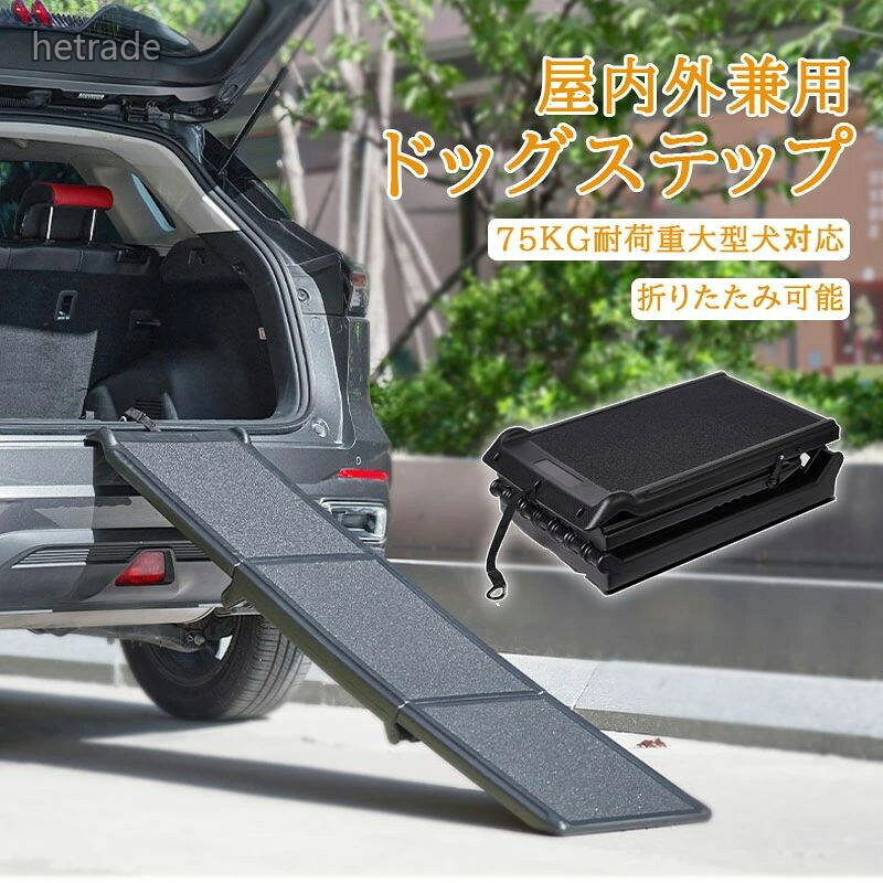 ◆ 耐荷重75kgで大型犬に対応高強度素材を使用し、ゴールデンレトリバーなど体重の重い大型犬もしっかり支えます。◆ 折りたたみ式で収納と持ち運びが楽ワンタッチで折りたためるコンパクト設計で、車内や屋内の収納スペースを節約します。◆ 滑り止めマット加工で安全性抜群表面の粒状加工がペットの足元をしっかり保持し、滑りや転落を防止します。◆ 防水仕様で屋内外で清潔に使用可能全面水洗いが可能で、雨や泥で汚れてもさっと洗えて衛生的です。◆ 安定性の高いハニカム構造通気性と強度を両立した設計で、揺れにくくペットが安心して使用できます。◆ フック付きでズレ防止階段の設置時にズレや滑りを防ぐフックが付いており、安全性を高めます。◆ 2段階と3段階のタイプから選択可能車種や使用シーンに合わせて、最適な高さのステップを選ぶことができます。スロープ犬 収納可能 屋外 階段 折り ペット ペットグッズ 人気 二段タイプ 三段タイプ