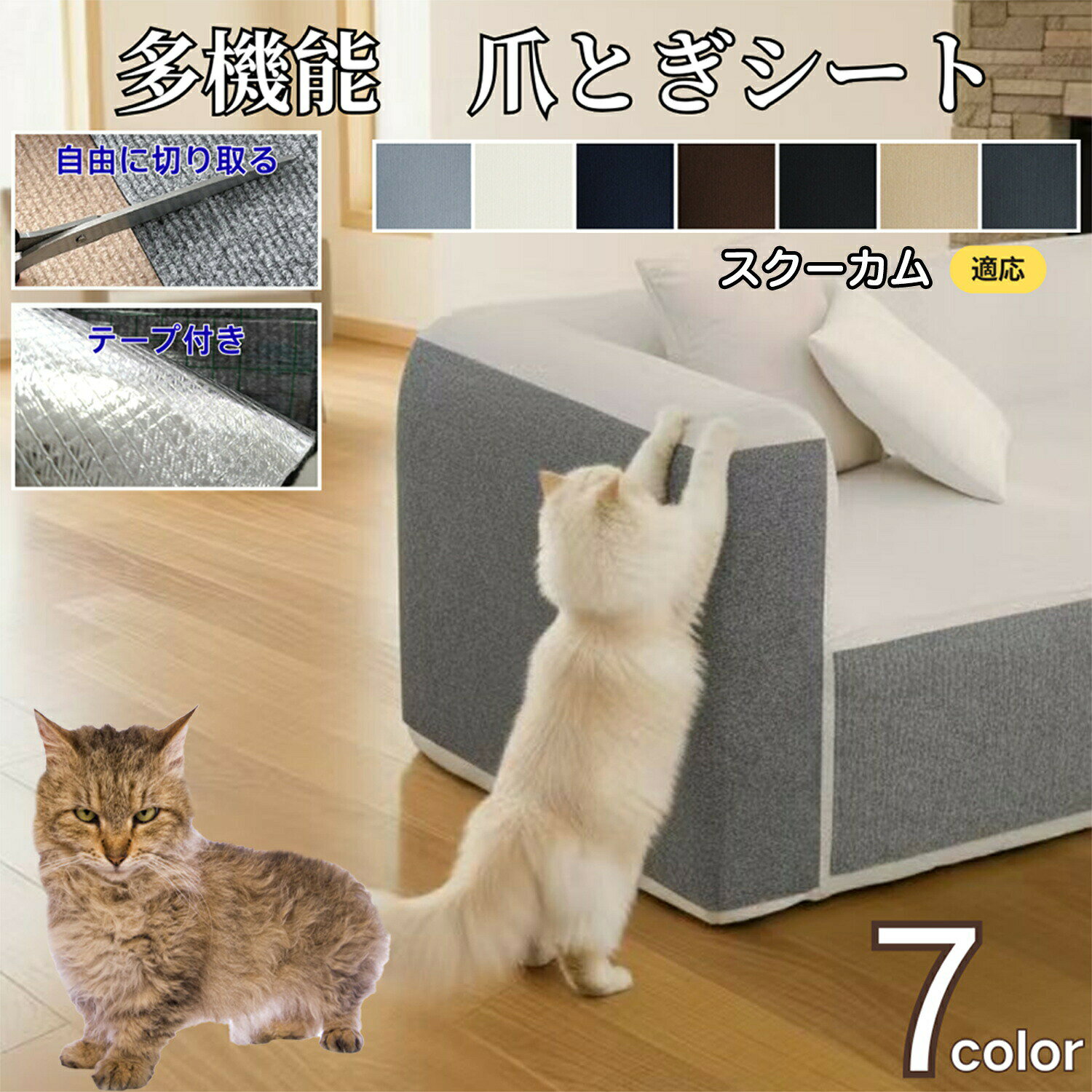 商品詳細商品名猫 爪とぎシート適応ペットスクーカム猫種 スクーカム商品説明猫の爪とぎによる壁やソファのキズを防ぐ、便利な猫爪とぎシートです。柔軟で丈夫な不織布とポリエステル素材を使用し、爪がしっかり研げるのに家具を傷つけにくい設計。裏面は滑りにくい仕様で、床・壁・ソファなどさまざまな場所に簡単設置できます。粘着タイプまたはテープで固定でき、取り外しも簡単。通気性が良く、毛やホコリもつきにくいためお手入れもラクラク。お部屋のインテリアに馴染むナチュラルカラーで、猫にも飼い主にも優しい設計です。仕様カラー:7色展開ブラック アイボリー ベージュ グレーネイビー ブラウン ダークグレー素材:不織布、ポリエステルサイズ展開2サイズ40x100cm40x200cm用途・壁やソファの爪とぎ防止に・家具のキズ防止マットとして・爪とぎトレーニング用シートとして・賃貸住宅の壁保護に・キャットタワーやケージ内の爪とぎ補助に・猫のストレス解消・運動不足対策に生産国中国お手入れ・日常的な汚れは、粘着クリーナー(コロコロ)や掃除機で軽くお掃除してください。・毛やホコリが気になる場合は、湿らせた布で軽く拭き取ると効果的です。・強く擦ると表面の繊維がほつれる可能性がありますので、優しくお手入れしてください。・洗濯機や乾燥機の使用は避けてください。型崩れや粘着力の低下につながる場合があります。注意事項・火気の近くや高温多湿の場所では使用しないでください。変形・変色の恐れがあります。・ペットがかじったり飲み込まないよう、使用中は様子を見ながらご使用ください。・粘着面を壁紙に直接貼る場合、素材によっては剥がす際に跡が残ることがあります。・長期間同じ場所に貼り続けると、接着面が変色する場合がありますので、定期的に位置を変えてください。・屋外での使用は想定されていません。室内専用としてご使用ください。梱包や包装本製品は柔らかい不織布・ポリエステル素材のため、輸送時の折れやキズを防ぐ目的で丸めた状態で簡易包装し発送いたします。清潔を保つために個別に袋へ入れたうえでお届けいたします。開封後はシートを広げて、平らな場所にしばらく置いていただくと自然に馴染みます。キーワード猫爪とぎシート 猫 爪とぎ シート 爪とぎマット 爪研ぎマット 猫爪とぎマット 爪とぎ防止シート 壁貼り爪とぎ 壁爪とぎ 置き型爪とぎ 壁掛け爪とぎ ソファ爪とぎ防止 家具保護シート 壁保護シート 壁紙保護 猫爪保護マット 爪とぎ対策 猫爪とぎ対策 猫家具保護 爪とぎ防止マット 猫用爪研ぎ 猫用爪とぎ 猫マット 爪とぎカーペット 爪とぎカバー 爪とぎパッド 爪とぎボード 爪研ぎボード 段ボール爪とぎ 麻素材爪とぎ 布製爪とぎ カーペットタイプ爪とぎ シリコン爪とぎ ナチュラル麻 爪とぎフェルト 透明保護シート 半透明保護シート 家具側面保護 ソファ側面保護 壁角保護 壁傷防止 壁紙破れ防止 家具キズ防止 ペット傷防止 破れ防止 保護フィルム 爪とぎ粘着シート 強力粘着タイプ 粘着固定シート 貼って剥がせる 再利用可能 何度も使える 長持ち爪とぎ 耐久爪とぎ 耐摩耗素材 滑り止め付き ずれにくい 安全素材 無臭素材 環境に優しい素材 防音タイプ 静音爪とぎ ストレス解消 運動不足解消 爪研ぎ習慣向け トレーニングシート 爪とぎしつけ 爪とぎ誘導マット 多頭飼い向け 猫多頭飼い用 コンパクトサイズ 大判サイズ ロングサイズ カット可能 自由カット サイズ調整簡単 壁貼り簡単 置くだけ簡単 ソファ横設置 壁沿い設置 インテリア馴染む 北欧風デザイン モダンデザイン ナチュラルデザイン おしゃれ猫用品 猫インテリア かわいい猫グッズ ペット用品人気 ペットグッズ新商品 簡単掃除 水拭き可能 汚れ防止 ほこり防止 お手入れ簡単 室内飼い猫用 室内用爪とぎ 猫ストレス軽減 猫爪健康維持 家具守るグッズ 壁守るグッズ 爪とぎトレーニング 猫行動対策 爪とぎやめさせる 傷防止マット 猫対策グッズ 猫イタズラ防止 カーテン保護 フローリング保護 床保護マット 床爪とぎ防止 家具修復対策 傷隠しシート 壁補修代わり 爪とぎフェンス 爪とぎプレート 爪とぎプロテクター 爪とぎカーペットシート 爪とぎ耐久タイプ 麻縄風シート 段ボール風シート フェルト爪とぎ カーペット爪とぎ 厚手タイプ 薄型タイプ 軽量マット 強力タイプ 保護用マット 猫安全用品 猫快適グッズ ベージュ グレー ブラウン アイボリー ホワイト カラーバリエーション 壁貼りタイプ家具保護 壁貼り爪とぎシート 家具保護パッド 爪とぎ床マット 爪とぎ壁マット 爪とぎ保護フィルム 爪とぎゼロ対策 猫壁マット 猫家具保護シート 猫傷防止シート 猫いたずら防止マット 猫遊びグッズ 爪とぎ習性対応 インテリア保護グッズ ペット保護用品 リビング用爪とぎ 寝室用保護シート 賃貸OK保護シート 原状回復しやすい 透明家具保護フィルム シールタイプ爪とぎマット ペット壁保護マット 猫爪フェルトマット 爪とぎ補助マット 爪とぎ吸音シート 猫静音対策グッズ 爪の引っかき防止 爪痕防止マット 高耐久タイプ 長寿命マット 猫快適スペース インテリア保護 ペットケア用品 猫健康サポート 室内環境改善 爪とぎ新商品 SNS人気猫グッズ 売れ筋猫用品 口コミ高評価ピタッと貼れる 猫 爪とぎ防止シート ペット ペットグッズ 人気 ブラック アイボリー ベージュ グレー ネイビー ブラウン ダークグレー 40x100 40x200