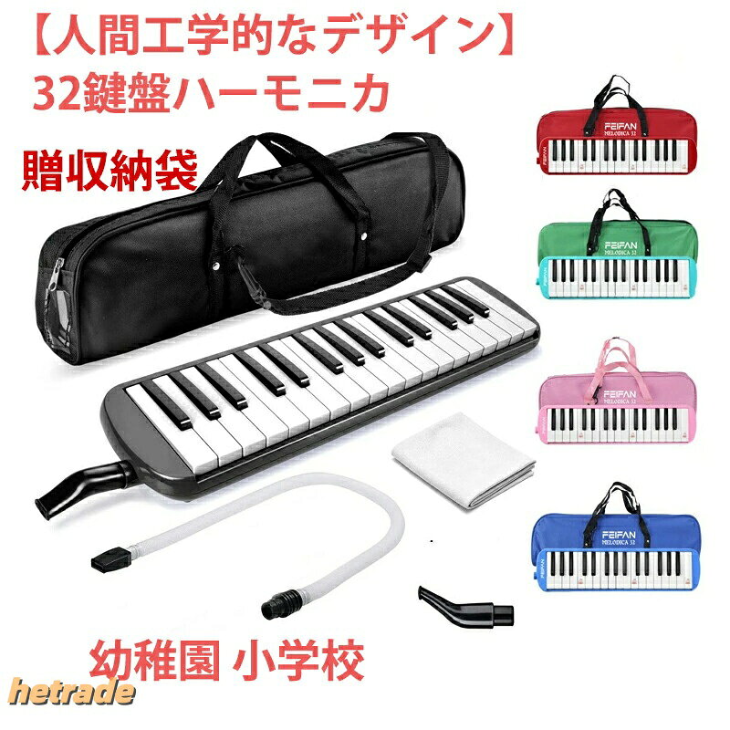商品ポイント【人間工学的なデザイン】アウトドアや宅録での使用など、大人の方にも子供にも人気があり、最も使用される標準的な32鍵盤ハーモニカです 。入門の方はもちろん、家族や友人へのプレゼントにも最適です。【リードが柔らかい】リードが柔らかめで、鍵盤ハーモニカの中では大きな音が出やすい。普通に息を吹き込むだけで大きめの音を出すことができます。息漏れを徹底的に防止しています。【特殊防錆塗料をリードに使う】金属の劣化を防ぎため特殊防錆塗料をリードに使う、クリアな音色と安定したピッチを保ちます。【卓奏立奏どちらにも対応】手持ち時の演奏や卓奏の待機時などにとても便利です。子供が持って丁度いい大きさです。鍵盤数:32商品寸法 (長さx幅x高さ):41.5 x 10.5 x 4.2 cm重量:約550g鍵盤ハーモニカ 32鍵 シールなし 3 ブラック ブルー ピンク グリーン レッド