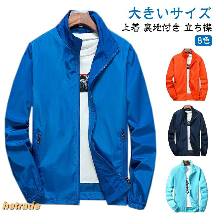 8色大きいサイズ サイズS M L XL 2XL 3XL 4XL 5XL 6XL 7XLサイズについての説明※サイズ表の実寸法は商品によって1-3cm程度の誤差がある場合がございます。素材ポリエステル色ブルー ネイビー グレー ホワイト ブラック オレンジ レッド ライクブルー備考サイズ詳細等の測り方はスタッフ間で統一、徹底はしておりますが、実寸は商品によって若干の誤差(1cm〜3cm )がある場合がございますので、予めご了承ください。商品の色は、撮影時の光や、お客様のモニターの色具合などにより、実際の商品と異なる場合がございます。あらかじめ、ご了承ください。▼色味の強い製品によっては他の衣類などに色移りする場合もございますので、速やかに(脱水、乾燥等)するようにお願いいたします。▼▼生地の特性上、やや匂いが強く感じられるものもございます。数日のご使用や陰干しなどで気になる匂いはほとんど感じられなくなります。ウインドブレーカー メンズ 春 春夏 コート ジャケット 続々入荷中 ブルー ネイビー グレー ホワイト ブラック オレンジ レッド ライクブルー S M L XL 2XL 3XL 4XL 5XL 6XL 7XL