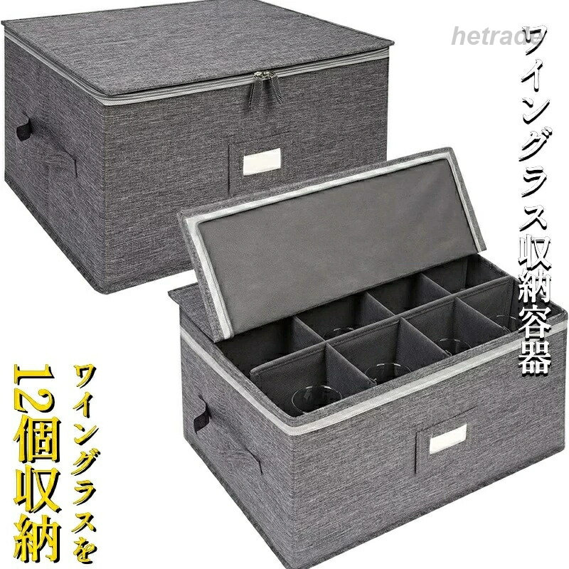 コンテナ ボックス ワイングラス ストレージボックスコンテナ 仕切り付き 赤または白のワイングラスを12個収納 折り畳みコンテナ ワイングラスケース ワイングラスホルダー hetrade-10040235 HEトレード パッケージ画像
