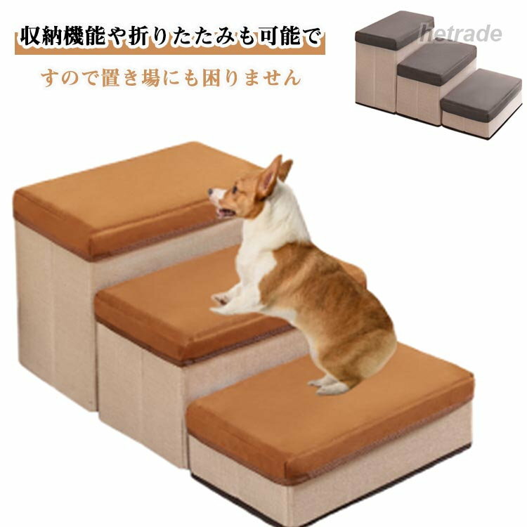 ケガ防止 適当硬さ 犬 ドッグステップ 収納ボックス コンパクト 折りたたみ 軽量 踏み台 負担軽減 滑り止め 3段 ペットステップ 優しい触感 組立 階段 ペッ ステップ ペット