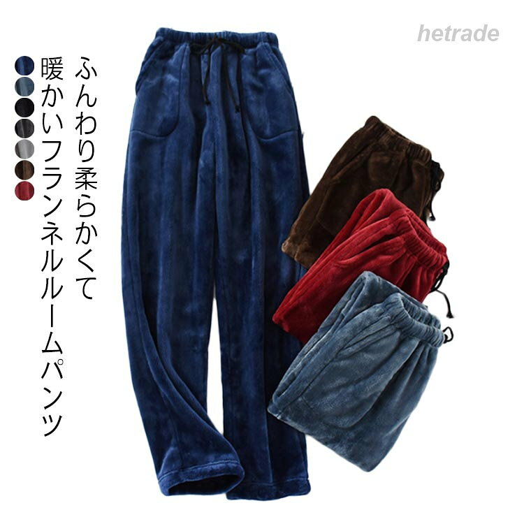 フランネル ズボン ルームパンツ ルームウェア パジャマ パンツ だけ ボトムス ポケットあり 暖かい ふわふわ メンズ ロング丈 軽量 保温性 起毛