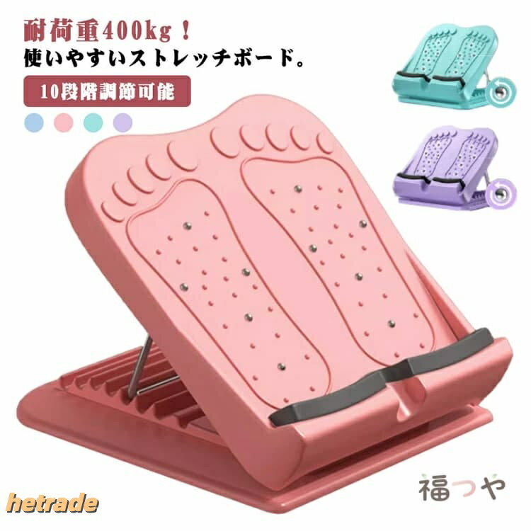 耐荷重400kg!使いやすいストレッチボード。場所を選ばす手軽にストレッチ。使い方簡単!疲れの溜まりやすい下半身をしっかりストレッチ。目的に合わせた段階調整!整体の状態やストレッチの方法に合わせて、使いやすい角度に自由に調整することができます。踵が痛くなりにくいクッションパッド付き。折り畳んで運ぶことができるから、どこでもストレッチが可能です。自宅で気軽に、時間のない方でも足首/ふくらはぎ/太ももをストレッチ出来ます。サイズ29x27cmサイズについての説明29x27cm※サイズ表の実寸法は商品によって1-3cm程度の誤差がある場合がございます素材ABS、軟質ゴム、鋼管色パープル ブルー グリーン ピンク備考▼商品の色は、撮影時の光や、お客様のモニターの色具合などにより、実際の商品と異なる場合がございます。あらかじめ、ご了承ください。▼生地の特性上、やや匂いが強く感じられるものもございます。数日のご使用や陰干しなどで気になる匂いはほとんど感じられなくなります。▼同じ商品でも生産時期により形やサイズ、カラーに多少の誤差が生じる場合もございます。▼他店舗でも在庫を共有して販売をしている為、受注後欠品となる場合もございます。予め、ご了承お願い申し上げます。足痩せ ストレッチングボード 背中 ス パープル ブルー グリーン ピンク