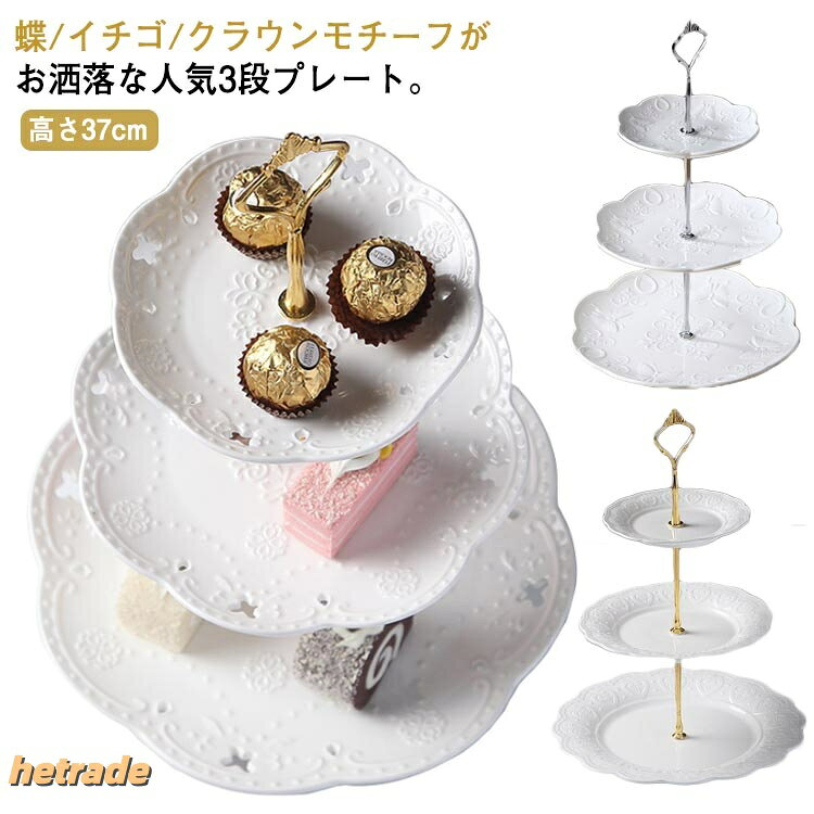 蝶/イチゴ/クラウンモチーフがお洒落な人気3段プレート。ゴールド&シルバーの支柱や、プレートのフリルの形状も素敵!ケーキスタンドを使うとコーディネートに立体感が生まれ、ホテルやラウンジのような優雅なひとときを演出します。いつものスイーツやフルーツもケーキスタンドに載せるだけで、ぐっと高級感溢れる印象に。重さは見た目より軽く、材質もしっかりと丈夫な作りで安定感も有ります優雅なティータイムにフレンチテイストな雰囲気をいかがでしょうかクリスマスや誕生日のパーティー、アフタヌーンティータイムをぐっと華やかにします。サイズ3段サイズについての説明下段直径26.5cm 中段直径20.5cm 上段直径15cm 高さ37cm素材陶器色タイプ1 タイプ2 タイプ3 タイプ4 タイプ5 タイプ6 タイプ7 タイプ8備考サイズ詳細等の測り方はスタッフ間で統一、徹底はしておりますが、実寸は商品によって若干の誤差(1cm〜3cm )がある場合がございますので、予めご了承ください。製造ロットにより、細部形状の違いや、同色でも色味に多少の誤差が生じます。パッケージは改良のため予告なく仕様を変更する場合があります。▼商品の色は、撮影時の光や、お客様のモニターの色具合などにより、実際の商品と異なる場合がございます。あらかじめ、ご了承ください。▼生地の特性上、やや匂いが強く感じられるものもございます。数日のご使用や陰干しなどで気になる匂いはほとんど感じられなくなります。▼同じ商品でも生産時期により形やサイズ、カラーに多少の誤差が生じる場合もございます。▼他店舗でも在庫を共有して販売をしている為、受注後欠品となる場合もございます。予め、ご了承お願い申し上げます。▼陶器 ケーキ台 ケーキスタンド ケーキ 食器 カトラリー グラス 食器 ケーキスタンド ケーキドーム 続々入荷中 タイプ1 タイプ2 タイプ3 タイプ4 タイプ5 タイプ6 タイプ7 タイプ8