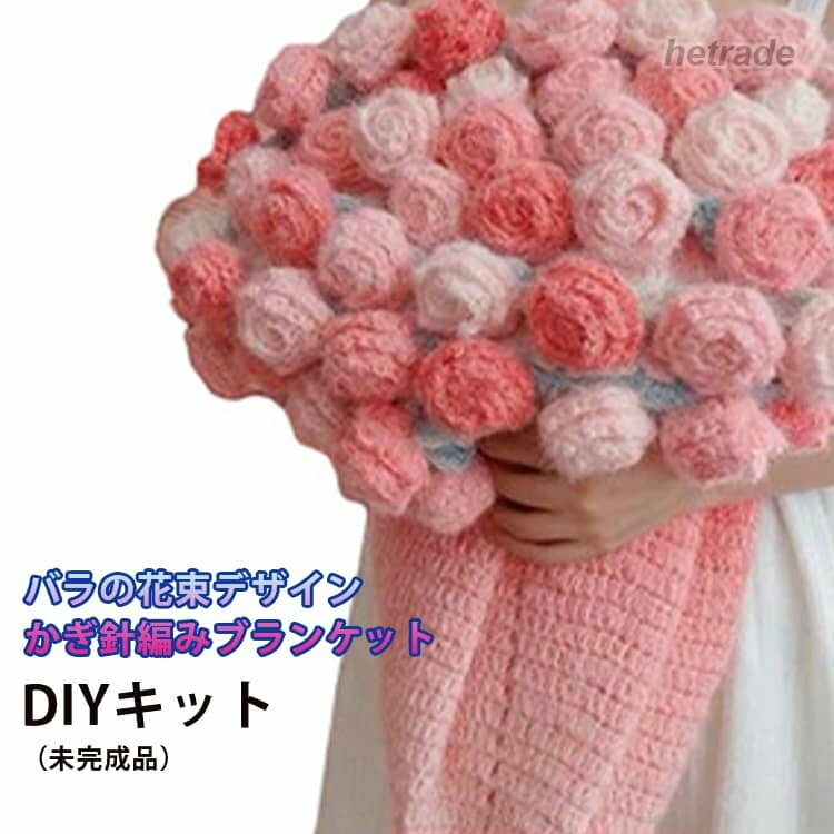 花束ブランケット かぎ針編みキット 未完成品 100cm 初心者向け DIY セット 柔らか...
