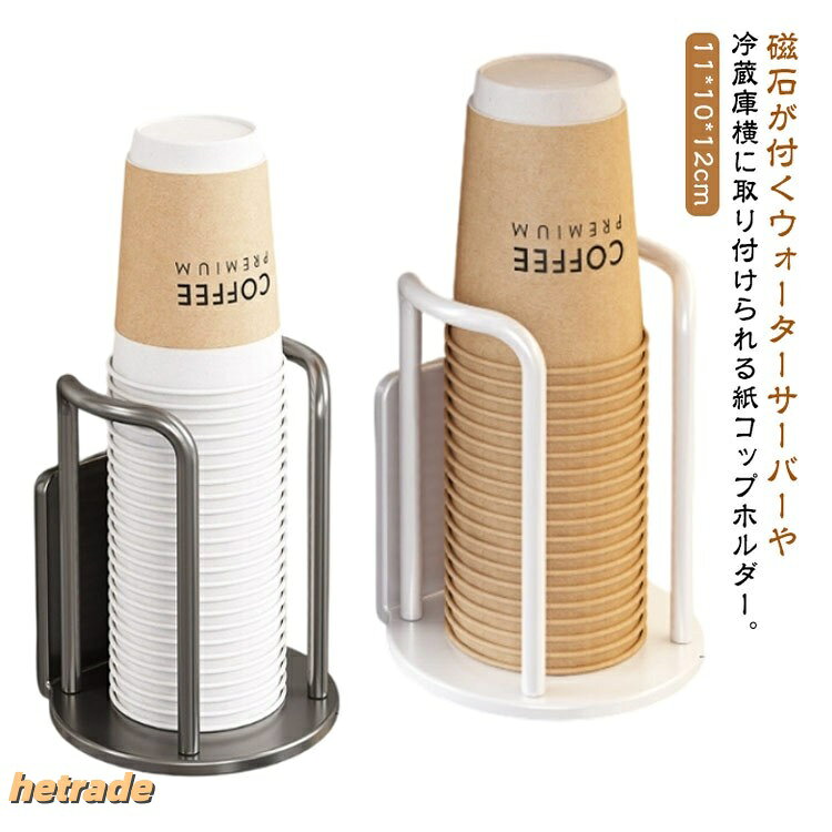 マグネット式カップディスペンサー 冷蔵庫横収納 紙コップホルダー 壁面壁掛け 防塵スリム コップスタンド ウォーターサーバー横