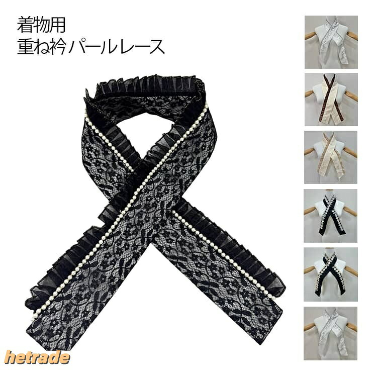 かわいいデザイン、襟元に上品な和のアクセントを添えます。簡単着脱で、着物はもちろん、様々な服に合わせやすく、季節を問わず使える軽やかデザイン。F詳細フリーサイズポリエステルカラー1 カラー2 カラー3 カラー4 カラー5 カラー6 カラー7 カラー8 カラー9 カラー10 カラー11 カラー12 カラー13 カラー14着物用 パール レース 重ね襟 伊達襟 レディースファッション 早い者勝ち カラー1 カラー2 カラー3 カラー4 カラー5 カラー6 カラー7 カラー8 カラー9 カラー10 カラー11 カラー12 カラー13 カラー14