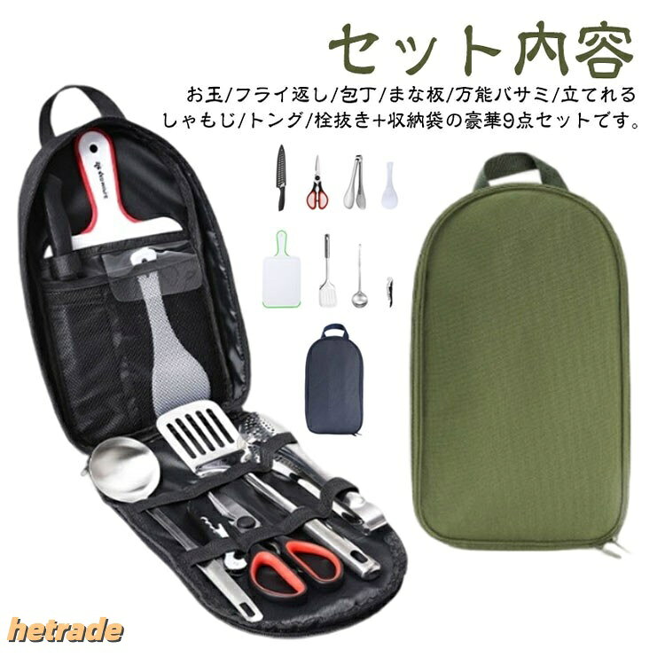 高機能アイテムを集めた充実のツールバッグ。調理器具の収納・持ち運びの悩みを解決する、それぞれ収納場所が決まった設計です。大きく開くので出し入れもスムーズ。丈夫な生地で長く愛用できます。包丁収納部は二重構造の安心設計。お玉、フライ返し、包丁、まな板、万能バサミ、立てられるしゃもじ、トング、栓抜きステンレス、その他(ツールバッグ生地)9点ステンレス キャンプ クッキングツール キッチン用品 食器 調理器具 新作 ネイビー カーキ ブラック