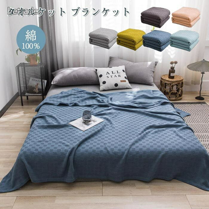 肌掛けふとん 肌掛け布団 冷房対策 夏 インテリア 寝具 収納 早い者勝ち コーヒー ピンク グレー イエロー ブルー グリーン