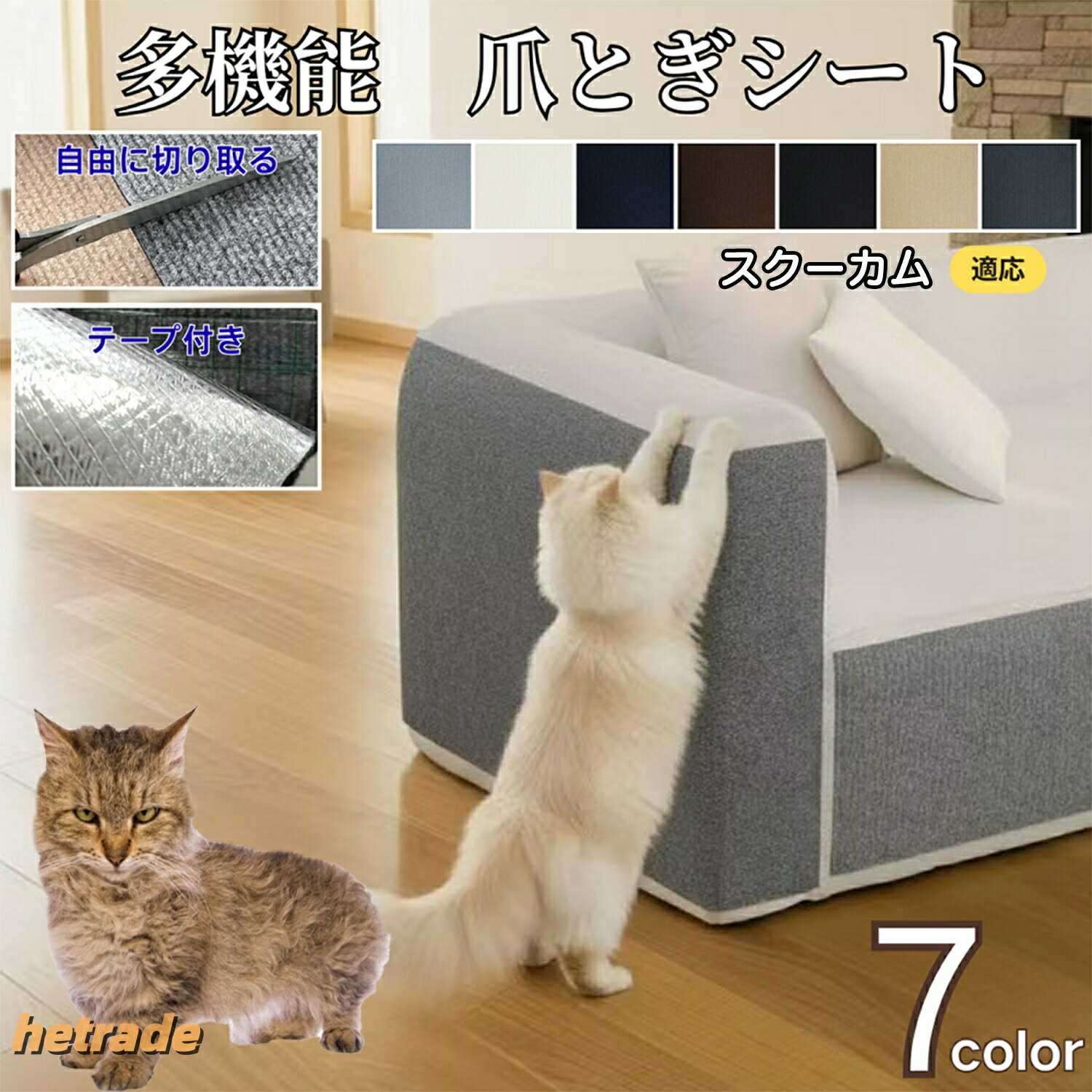 ピタッと貼れる 猫 爪とぎ防止シート 壁保護シート 賃貸OK はがせる傷防止シール 家具保護 ソファ 壁 床 ひっかき防止 マットタイプ スクーカム スクーカム猫種 猫用爪研ぎ対策シート