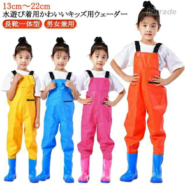 遊び ウェーダー お砂場着 水遊び 釣り 男の子 子供用 女の子 キッズ レインパンツ プレイウェア 長靴一体型 海 防水 胴付き長靴 田んぼ 潮干狩り 小学校 小学生 幼稚園