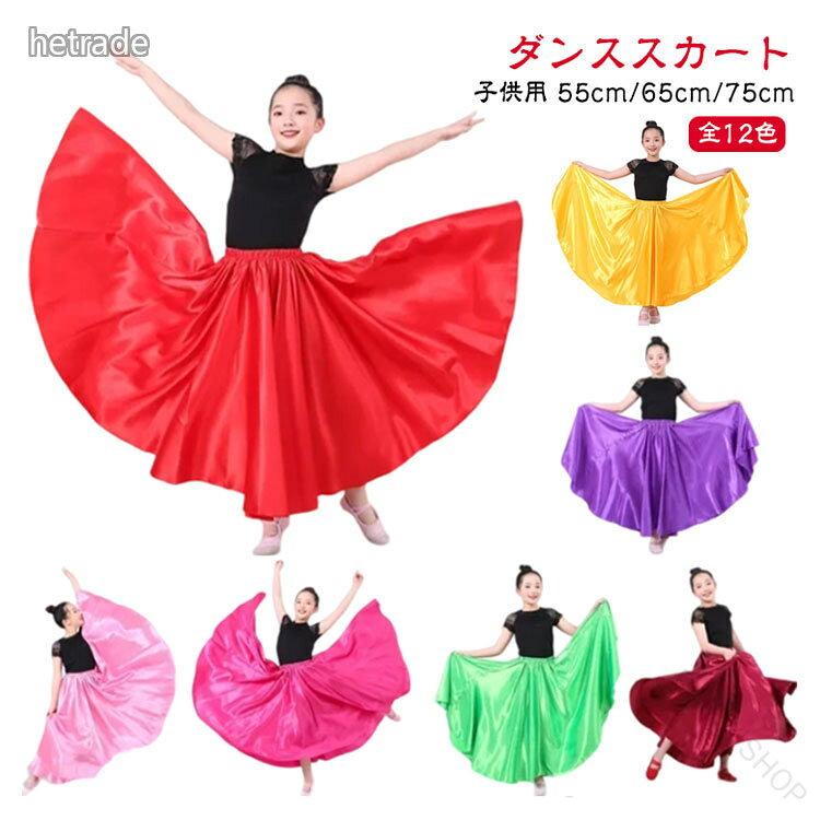 【ダンススカート 子供用 360度55cm/65cm/75cm 全12色】光沢感のあるサテンスカートです。広がるので、両手で裾を持ちあげ可能です。フレアがありボリュームはありますが、軽やかで足さばきも綺麗にでます。ウエストは総ゴム仕様で対応サイズが広く、カラバリも豊富なので群舞衣装としても人気です。サイズ360度55cm 360度65cm 360度75cmサイズについての説明360度55cm 360度65cm 360度75cm素材ポリエステル色パープル イエロー マゼンタ レッド ダークブルー ブラック ホワイト ピンク ダークグリーン ワイン ライトグリーン ライトブルー備考サイズ詳細等の測り方はスタッフ間で統一、徹底はしておりますが、実寸は商品によって若干の誤差(1cm〜3cm )がある場合がございますので、予めご了承ください。商品の色は、撮影時の光や、お客様のモニターの色具合などにより、実際の商品と異なる場合がございます。あらかじめ、ご了承ください。▼色味の強い製品によっては他の衣類などに色移りする場合もございますので、速やかに(脱水、乾燥等)するようにお願いいたします。▼▼生地の特性上、やや匂いが強く感じられるものもございます。数日のご使用や陰干しなどで気になる匂いはほとんど感じられなくなります。指定された配送時間は承っておりません。【】ダンス 広がる スカート サテンスカー スポーツ アウトドア 続々入荷中 パープル イエロー マゼンタ レッド ダークブルー ブラック ホワイト ピンク ダークグリーン ワイン ライトグリーン ライトブルー 360度55cm 360度65cm 360度75cm