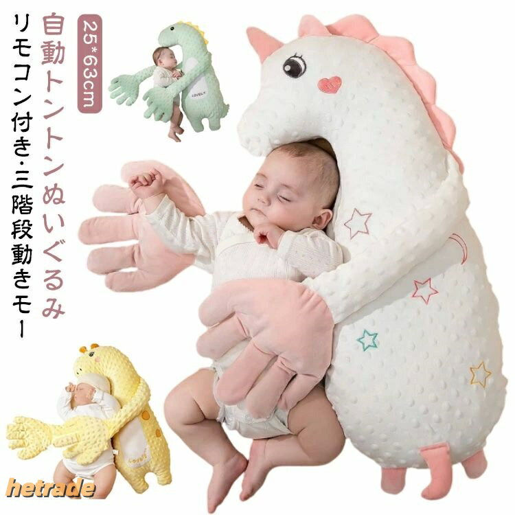 寝かしつけ 自動トントン ぬいぐるみ 手ひら 指が動き ベビー 枕 ベビーまくら 快...