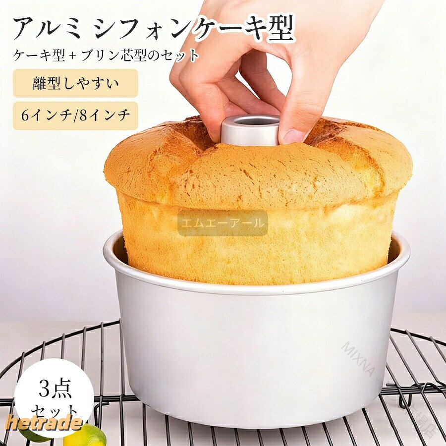商品説明製品名:アルミシフォンケーキ型製品素材:食品用アルミニウム合金製品カラー:グレー製品サイズ:6インチ:16.8×15×7.4cm 8インチ:21.6×19.6×7.5cm製品重量:6インチ:181g/8インチ:245gアルミ製で熱伝導がよく、熱ムラがなくふっくらきれいに仕上がります。つなぎ目のないアルミシフォンケーキ型17cmの特長1枚絞り(溶接でなく、1枚の板を元型に合わせて押し曲げて作る方法)のため、煙突部分につなぎ目がなく離型もお手入れも簡単!煙突部分の根元を鋭角に折り曲げず、見た目にわからない程度になめらかに絞るため、その部分だけ板厚が薄くなって弱くなることがありません。裏面がフチ折りしてあり、洗浄時などに怪我をする心配がなく、本体の強度もUP!※注意事項・画像は、ご覧になっているモニターやPCなどの環境により実物と多少カラーが異なる場合がございます。・サイズは平置き、実寸のため1-3cm程度誤差が生じる場合がございます。予めご了承ください。・色合いはモニター環境により若干の誤差が出ます。・品質上は問題ありません。返品交換の対象外とさせていただいております。ご理解いただいた上で、ご購入下さい。・お急ぎの方は、期間に余裕をもってのご注文をお願い致します。・沖縄・離島は別途送料がかかります。.つなぎ目 の ない アルミ 製 トール シフォン ケーキ 型 17cm は 手作り ケーキ に 最適 な シフォン型 です。焼き型 として 使いやすく、きれい な 仕上がり を 実現 します。家庭 用 から プロ 用 まで 幅広く 使える ケーキ型 です。。シフォンケーキ 型 17cm アルミ 調理 製菓道具 製菓 製パン器具 お菓子 パン型 ドーナツ型 新作 6インチ 8インチ