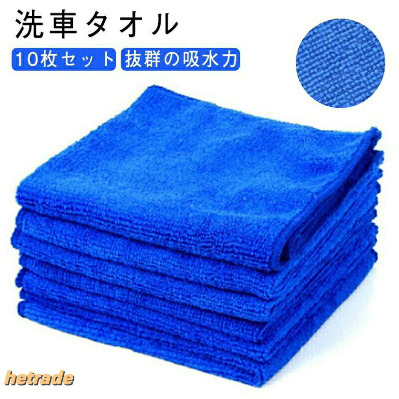 30x30cm※商品のサイズは手作業で測定させて頂いておりますので、若干の誤差があります30x30cm※商品のサイズは手作業で測定させて頂いておりますので、若干の誤差があります10枚セット 洗車タオル 洗車クロス