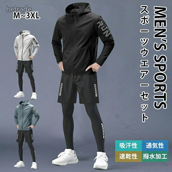 スポーツウェア 上下セット コンプレッションウェア 吸汗 速乾 冷感 筋肉トレーニング 接触冷感 吸水速乾 ストレッチ ランニング ジョギング ジムウェア 5 点セット 夏 セットアップ 長袖 春 半袖 秋 トレーニングウェア メンズ 秋 オールシーズン 通気性 伸縮性 パーカー.スポーツウェア 上下セット コンプレッションウェア 5 点セット は 吸汗 速乾 冷感 接触冷感 吸水速乾 ストレッチ 伸縮性 通気性 に 優れた トレーニングウェア です。 ジム や ランニング ジョギング など 筋肉トレーニング に 最適 で、 長袖 半袖 パーカー を 含む セットアップ は 春 夏 秋 の オールシーズン に 使えます。 メンズ 用 の 快適 な スポーツウェア を お探し の 方 に おすすめ です。。 指定された配送時間は承っておりません。【キッチンファニチャー】スポーツウェア 上下セット 5 点セッ スポーツウェア アクセサリー ジャージ メンズジャージ セットアップ 通販 A B C D M L XL 2XL 3XL