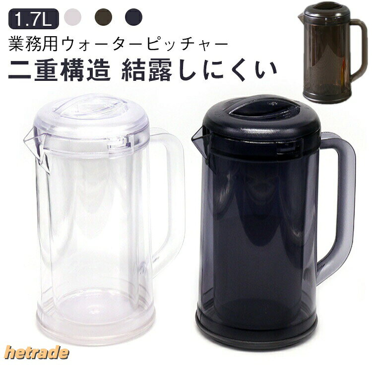【業務用ウォーターピッチャー】【1.7L】【二重構造 結露しにくい】飲食店などで使用される樹脂製のピッチャーです。ダブルウォール構造で、機能性はもちろん見た目にもおしゃれです。ポリカーボネート製でできていて落としても割れにくく軽くて取り扱いが楽です。二重構造なので、食卓に出したままでも冷たさをキープできます。結露しにくく、常温下でもテーブルを汚しません。ボトルの口径が大きく、手が直接差し込めて清潔できますサイズ1.7Lサイズについての説明1.7L素材樹脂色茶色 グレー 透明備考サイズ詳細等の測り方はスタッフ間で統一、徹底はしておりますが、実寸は商品によって若干の誤差(1cm〜3cm )がある場合がございますので、予めご了承ください。製造ロットにより、細部形状の違いや、同色でも色味に多少の誤差が生じます。パッケージは改良のため予告なく仕様を変更する場合があります。▼商品の色は、撮影時の光や、お客様のモニターの色具合などにより、実際の商品と異なる場合がございます。あらかじめ、ご了承ください。▼生地の特性上、やや匂いが強く感じられるものもございます。数日のご使用や陰干しなどで気になる匂いはほとんど感じられなくなります。▼同じ商品でも生産時期により形やサイズ、カラーに多少の誤差が生じる場合もございます。▼他店舗でも在庫を共有して販売をしている為、受注後欠品となる場合もございます。予め、ご了承お願い申し上げます。▼麦茶ポット 広口 二層構造 大容量 結 キッチン用品 食器 調理器具 豊富 茶色 グレー 透明