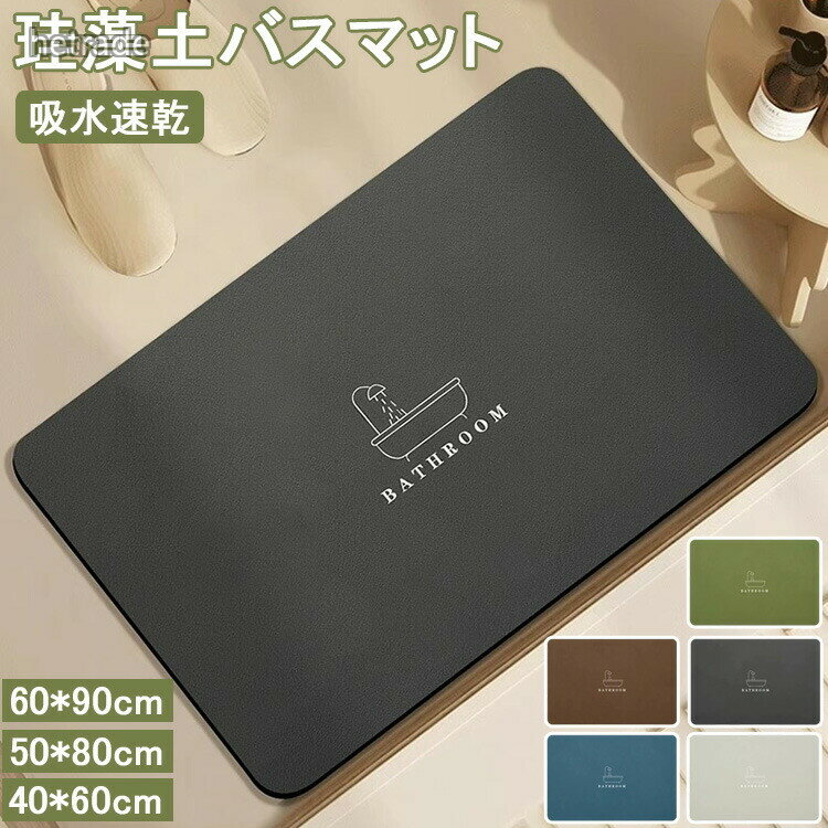 珪藻土バスマット 速乾ソフト仕様 大判サイズ 洗える抗菌 滑り止め付き 冷たくない柔らか 収納簡単洗浄可能 割れないノンアスベスト バスルーム脱衣所洗面所用