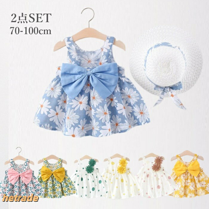 ベビー服 女の子 ワンピース 綿 夏服 80 90 2点セット 帽子 キッズ おしゃれ 夏 子供服 ドレス 100 70 可愛い