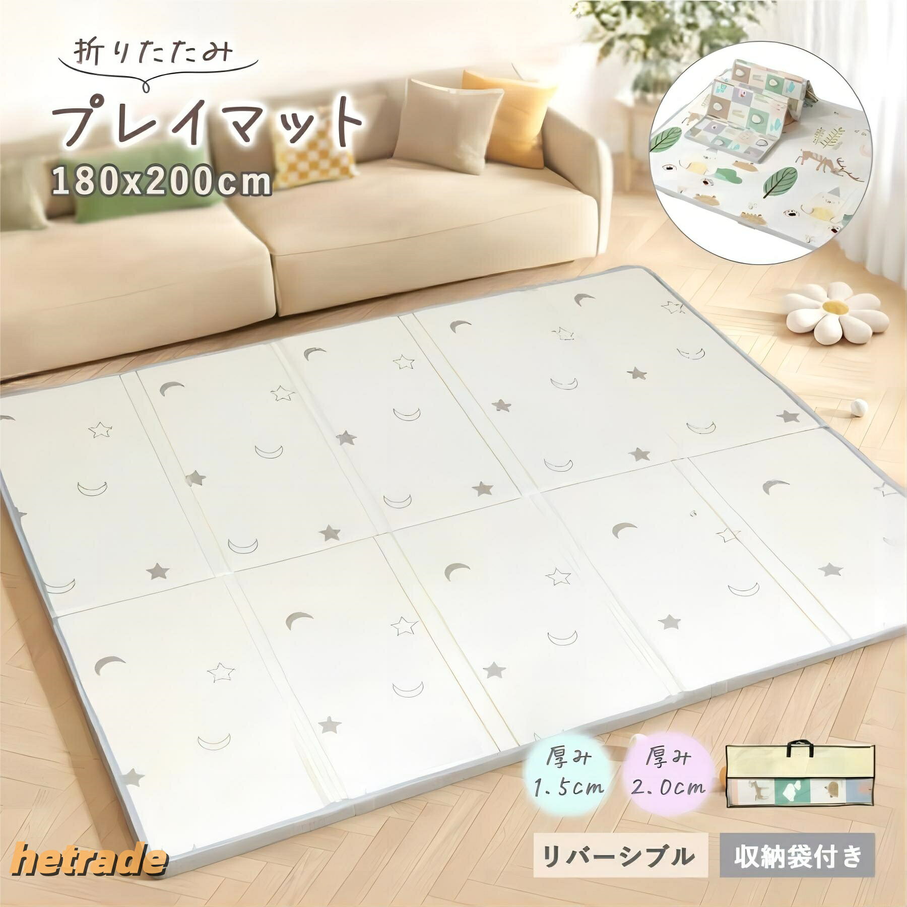 商品仕様〇サイズ180cm×200cm〇種類星空の格子2cm/アニマル2cm星空の格子1.5cm/アニマル1.5cm〇素材本体:XPE収納袋:不織布、PVC〇重量2cm:2kg1.5cm:1.6kg〇セット内容収納袋、マット本体〇お手入れ方法水洗い、水拭き可能。水分はよく拭き取ってください。・寸法は個体により若干の誤差がある場合がございます。・ご使用のモニター環境により色味が若干異なる場合がございます。・サイズは個体により3cm前後の誤差がある場合がございます。予めご了承ください。・このマットは非常に柔軟で軽量なXPE素材を使用しています。商品の特性上、乗ったり重い物を置いたり、折り畳みを繰り返すと、シワや跡が残ることがあります,ご了承下さい。商品説明【厚みが選べる折りたたみプレイマット】厚みは1.5cmと2.0cmから選べます!1.5cmは程よい厚みで持ち運びや収納にも便利で人気です。2.0cm厚みで音を気にせず子供達を遊ばせることができます,耐衝撃性と防音性に優れています。【持ち運びに便利な収納袋付き】持ち運びに便利な収納袋付きなので、持ち運びやすく。車などに荷物を乗せる時にも使用後の汚れを防止できるため、使い勝手がよく便利です。【バイアス加工で耐久性UP】バイアス加工を施しているため、マットが分離しにくく耐久性UP。長くご使用いただくことが可能です。【リバーシブルで2種類のバリエーション】どんなお部屋にもコーディネートしやすいナチュラルカラーの「星空の格子」子供達の大好きなお部屋も明るくなる動物柄の「アニマル」の2種類をご用意しました。リバーシブルの柄を利用して指差し遊びなどもでき、お子様との楽しい時間を演出します。【防水性に優れたXPE素材でお手入れ簡単】XPE素材は吸水しない素材で、衛生的で高密度、耐衝撃性に強く断熱性に優れています。防音対策にもおすすめで、お子様を怪我の心配なく遊ばせることのできる素材です。プレイマット 折りたたみ ベビーマット 星空の格子 アニマル 2cm厚 1.5cm厚