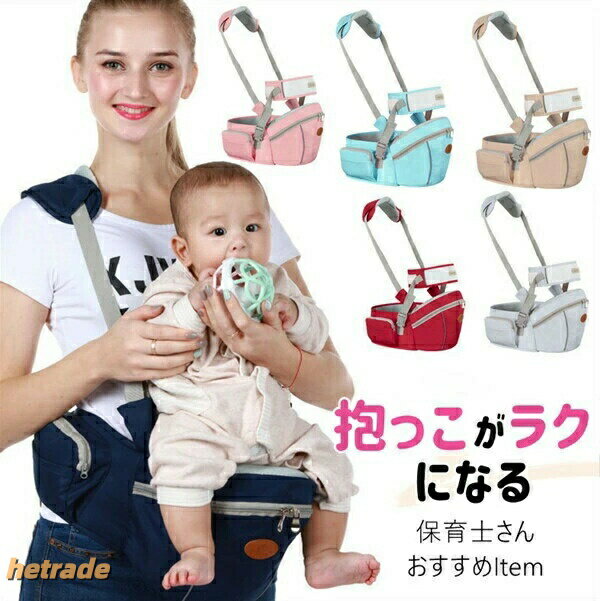 商品詳細赤ちゃんを座らせて抱っこできるヒップシート。ウエストベルトタイプで着脱が簡単。赤ちゃんの体重を支え、パパ、ママの腰、腕、肩への負担をサポートします。ベビーカーから降ろして抱き上げたい時、短時間のお出かけ、赤ちゃんがぐずった時など、さまざまなシーンで活躍できます。目安年齢:0-36ヶ月耐荷重:20kgウエスト目安:約65-110cm素材:ポリエステル/布などインポート商品について当店では、国内外よりセレクトしたアイテムを取り扱っております。海外の商品につきましては各国の縫製基準をクリアしておりますが、日本の基準に比べ作りが大まかな部分がございます。海外にて検品後、日本に到着後も当店にて検品をおこなっておりますが下記のような場合がございます。・縫製の糸の処理やボタンの縫い付けが甘い・生地や付属品のインク臭・色違いの糸による縫製・柄合わせができていない・製造、加工の際に生じる小さなシミやほつれ・大まかな作りによる若干の形のゆがみ・他繊維の混じりによる縫製・ベルトなどの穴の若干のゆがみ以上のような場合での返品・交換はお受けできませんのであらかじめご了承くださいませ。上記のような点が気になる方は海外製品をおすすめすることができませんので、あらかじめインポート商品をご理解頂きました上でのご購入をお願い致します。ヒップシート 抱っこ紐 コンパクト 収 キッズ ベビー マタニティ 人気 ベージュ ネイビー グレー レッド ピンク ブルー