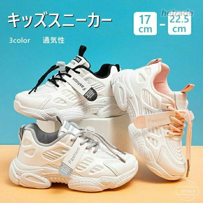 商品情報商品仕様 歩く、跳ぶ、駆ける・・・子どもたちの自由な動きを、足もとからしっかりサポート。サポート力、快適性、耐久性、すべて装備!!プレゼントにもおすすめです♪カラー ブラック、ピンク、グレー商品名 キッズスニーカー素材 ボリエステル+ゴム保証期間 商品到着後30日間にお申し出いただいた初期不良のみ交換対応させていただきます。 到着後早々のご確認をお願いいたします。注意 PC環境・光の具合により、色や素材のイメージが写真と若干異なる場合がございます。モデル・写真に使用されているアクセサリー・小物は別途記載が無い限り付属いたしません。商品のサイズは、全て平置きにて外寸を測定しております。商品によっては+-0.5cm〜1cmの誤差が発生してしまう場合がございます。子供靴 防臭 通気性 子供 運動靴 シ キッズ 靴 スニーカー 豊富 ブラック グレー ピンク 26#内寸17CM 27#内寸17.5CM 28#内寸18CM 29#内寸18.5CM 30#内寸19CM 31#内寸19.5CM 32#内寸20CM 33#内寸20.5CM 34#内寸21CM 35#内寸21.5CM 36#内寸22CM 37#内寸22.5CM