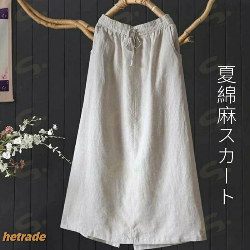 スカート レディース 夏 ロングスカート 綿麻風 フレアスカート 無地 綿麻風スカー...