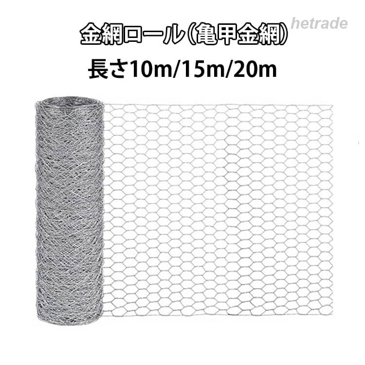 金網 ロール 亀甲金網 10m 15m 20m メッシュ フェンス 防獣ネット 害獣 対策 ネット 防鼠 防鳥 園芸 農業 建築 DIY 家庭菜園 畑 鶏小屋 外敵侵入防止 ネズミよけ ベ 住宅 ヘビ