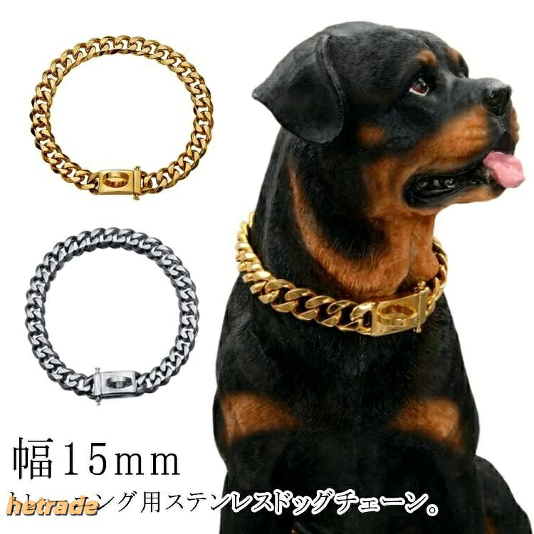 しつけ用 チェーン 犬用 チョーク 首輪 チョーカー ゴールド おしゃれ ドッグチェーン 幅15mm 太い