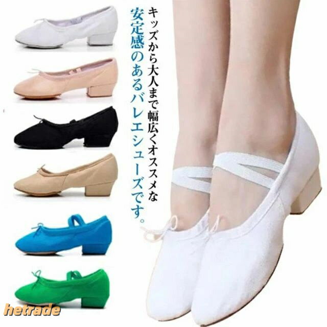 キッズから大人まで幅広くオススメな安定感のあるバレエシューズです。柔らかで丈夫な材質で、快適に履くことが出来ます。しっかりフィットし、歩きやすいです。足に優しく、しっかりフット!! 疲れにくい。足なじみがよいのでつま先も伸ばしやすい!靴下をはいているかのような履き心地の、足になじみむ柔らかさ。靴底からしっかりと曲がり、しっかりした牛革の滑り止め付きで安定感抜群です。選び抜かれた耐久性と通気性の優れた素材で、たくさん使ってもとっても長持ち。消臭効果もばっちりです。フラダンス、ジャズダンスなど各種ダンス、その他室内履きやスリッパの代わりまで、用途は幅広いです。 サイズ33(21.5cm) 34(22.0cm) 35(22.5cm) 36(23.0cm) 37(23.5cm) 38(24.0cm) 39(24.5cm) 40(25.0cm) 41(25.5cm) 42(26.0cm) 43(26.5cm)サイズについての説明33(21.5cm) 34(22.0cm) 35(22.5cm) 36(23.0cm) 37(23.5cm) 38(24.0cm) 39(24.5cm) 40(25.0cm) 41(25.5cm) 42(26.0cm) 43(26.5cm)※サイズ表の実寸法は商品によって0.5-1cm程度の誤差がある場合がございます。素材キャンパス色ホワイト ブラック レッド ダークグリーン キャメル ブルー ベージュ ピンク備考▼商品の色は、撮影時の光や、お客様のモニターの色具合などにより、実際の商品と異なる場合がございます。あらかじめ、ご了承ください。▼生地の特性上、やや匂いが強く感じられるものもございます。数日のご使用や陰干しなどで気になる匂いはほとんど感じられなくなります。▼同じ商品でも生産時期により形やサイズ、カラーに多少の誤差が生じる場合もございます。▼他店舗でも在庫を共有して販売をしている為、受注後欠品となる場合もございます。予め、ご了承お願い申し上げます。▼出荷前に全て検品を行っておりますが、万が一商品に不具合があった場合は、お問い合わせフォームまたはメールよりご連絡頂けます様お願い申し上げます。速やかに対応致しますのでご安心ください。バレエ シューズ フォークダンス ダン 靴 特集 ホワイト ブラック レッド ダークグリーン キャメル ブルー ベージュ ピンク 33(21.5cm) 34(22.0cm) 35(22.5cm) 36(23.0cm) 37(23.5cm) 38(24.0cm) 39(24.5cm) 40(25.0cm) 41(25.5cm) 42(26.0cm)
