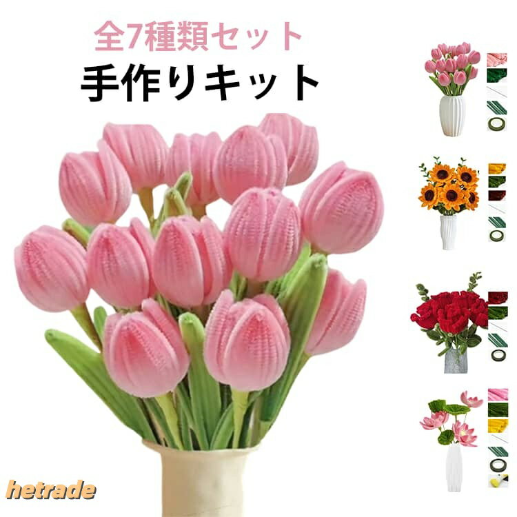 全7種類 手作りキット ローズ モールフラワー 手芸モール 花束 セット カーネーション カラーモール 手芸 百合 チューリップ 向日葵 蓮の花 工作 モールアート 全7種 学校 曲げ可能 造花