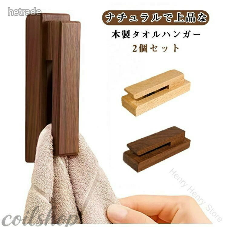 2個セット タオルハンガー 木製 壁付 日用品雑貨 文房具 手芸 続々登場 ナチュラル ブラウン